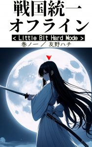 戦国統一オフライン＜Little Bit Hard Mode＞を二巻同時刊行